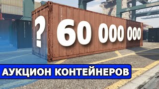 АУКЦИОН КОНТЕЙНЕРОВ В ГТА 5 / Сервер SMOTRA rage GTA 5