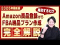 【保存版】Amazon商品登録からFBA納品プラン作成までの手順を図解で完全解説【物販総合研究所】