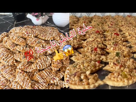حلوة الباطو بكل سهولة واتقان وناجحة مليون من اول تجربة حلويات اشتراك