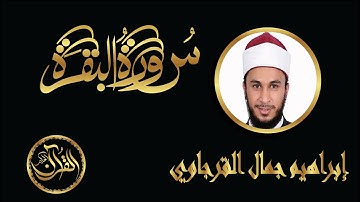 سورة البقرة كاملة للشيخ إبراهيم جمال القرجاوي | Sourate Al Baqarah Ebrahim Jamal Al-Qarajawi