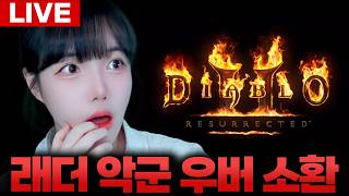 🔥디아블로2🔥래더 악군 우버 3회 소환합니다! [LIVE🔴]