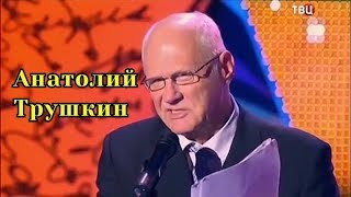 Анатолий  Трушкин-Сборник  писателя юмориста.