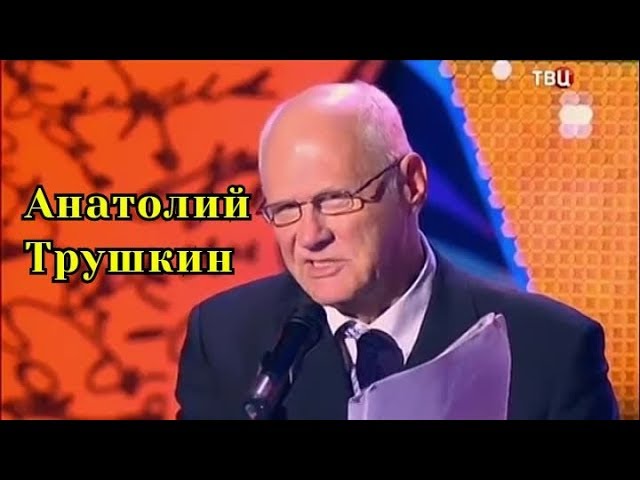 Скачать анатолий трушкин mp3