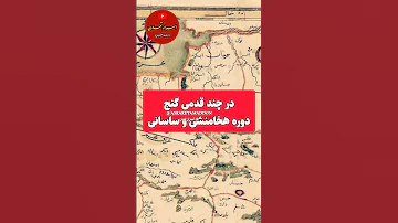 این آدرس برای روستاها و شهرهای دوران هخامنشیان و ساسانیان 70 ب شما کمک میکنه و کارتون رو حل میکنه 