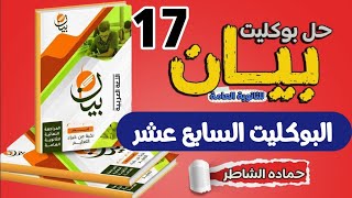 بوكليت بيان في اللغةالعربيةللثانوية العامةحل النموذج السابع عشر #المراجعة_النهائية٢٠٢٣#روائع