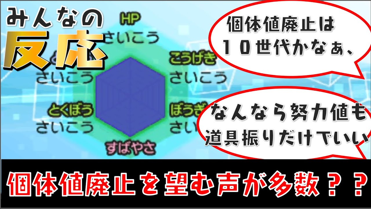 個体値の廃止を希望する声が多数 みんなの反応 ポケモン剣盾 Youtube 個体値の廃止を希望する声が多数 みんなの反応 ポケモン剣盾 Youtube