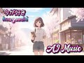 『今が好き』&minus; MIRAIZ | AI Original Song #ミライズ 