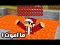 ماين كرافت ولكن مستحيل تـمـوت