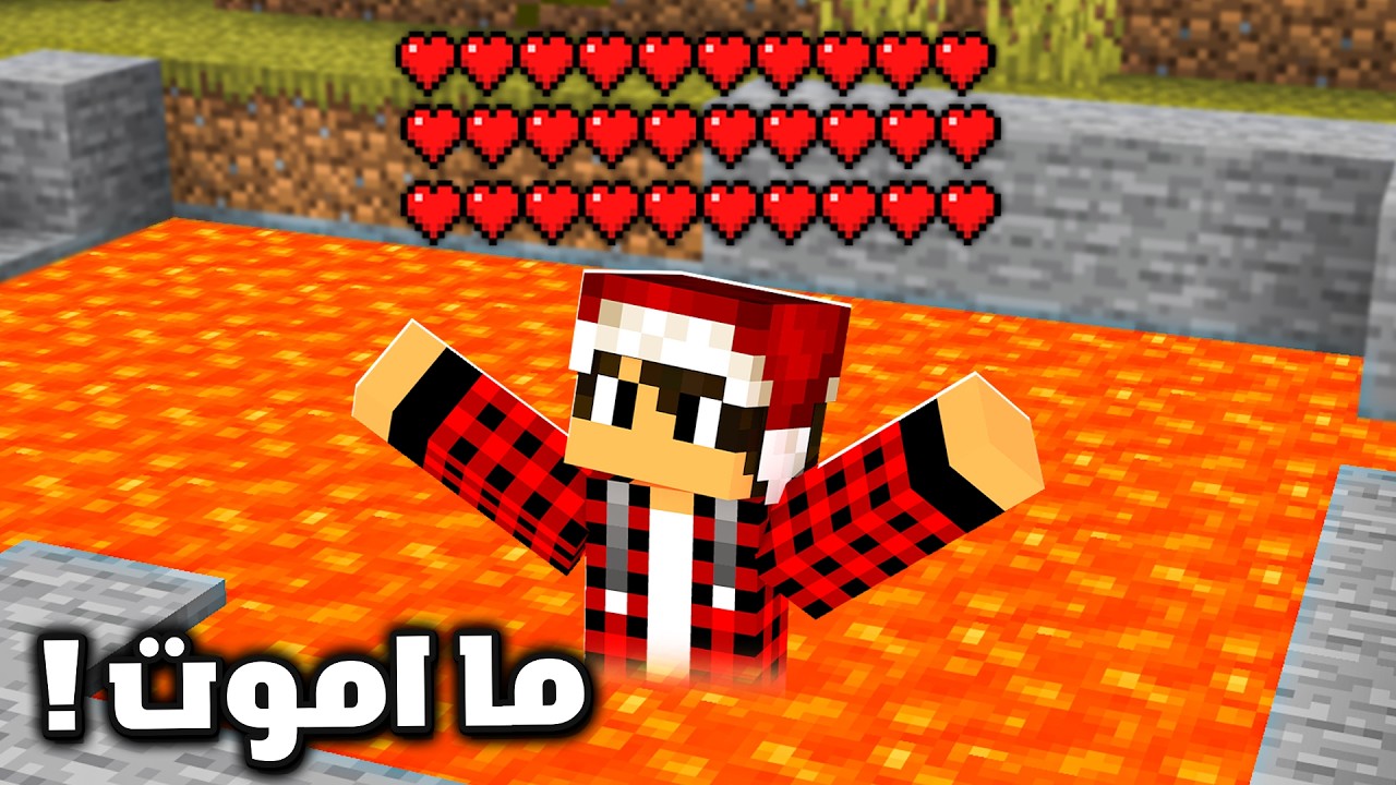 ماين كرافت ولكن مستحيل تـمـوت !!؟