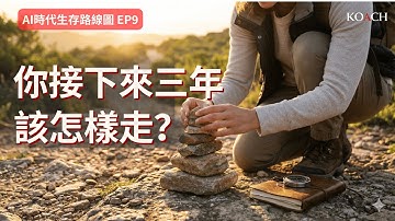 為什麼努力卻沒前途？AI 時代職涯起步期真正該走的路 | Koach 教育無限 | 繁/簡中/英cc