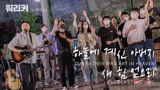 워.리.커 in DAEGU | 하늘에 계신 아버지 | 새 힘 얻으리