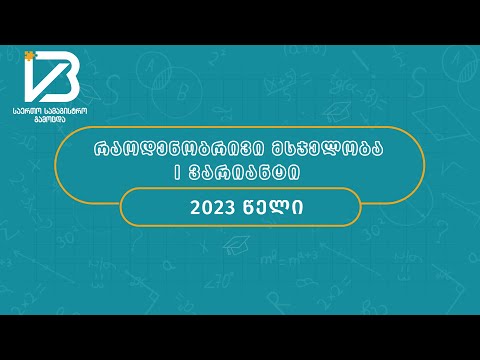 2023 წელი I ვარიანტი - რაოდენობრივი მსჯელობა