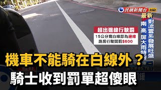 機車不能騎在白線外? 騎士收到罰單超傻眼－民視台語新聞