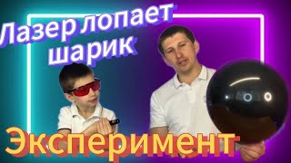 Мощный лазер лопает воздушные шары. Эксперимент с лазером.