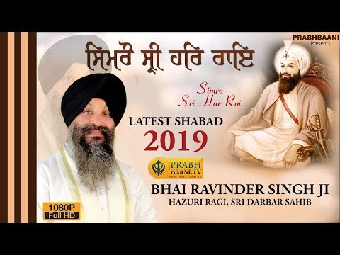 Latest Shabad Gurbani 2019 Simro Shri Har Rai Bhai Ravinder Singh Ji Hazuri Ragi Darbar Sahib