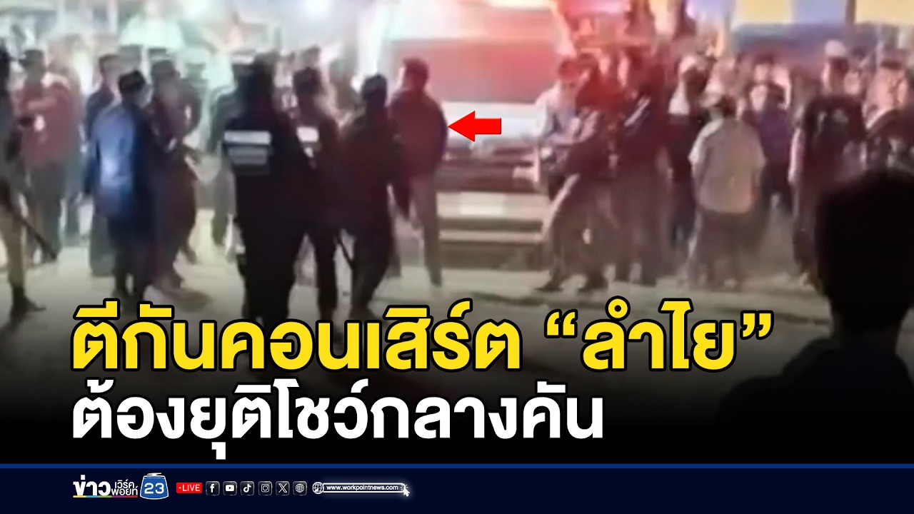 วัยรุ่นตีกันคอนเสิร์ต “ลำไย” ต้องยุติกลางคัน | ชงข่าวเขย่าจอ | 5 มีนาคม 2569