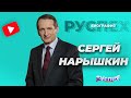 Сергей Нарышкин - руководитель внешней разведки - биография