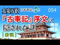 太安万侶『古事記』序文の謎に迫る!【日本書紀の界隈054】