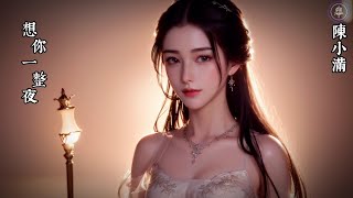     Chen Xiao Man  Xiang Ni Yi Zheng Ye pinyin S