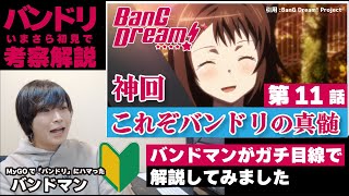 【バンドリ初見】現役バンドマンが「BanG Dream! 1st Season」を初見で解説してみました［第11話］