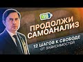 10 ШАГ - ПРОДОЛЖИТЬ САМОАНАЛИЗ | 12 ШАГОВ К СВОБОДЕ