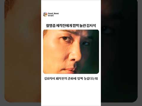 촬영중 제작진에게 깜짝 놀란 김지석 thumbnail