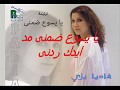 فاديا بزى - يا يسوع ضمنى | Fadia Bazzi - Ya Yasoo Domeny