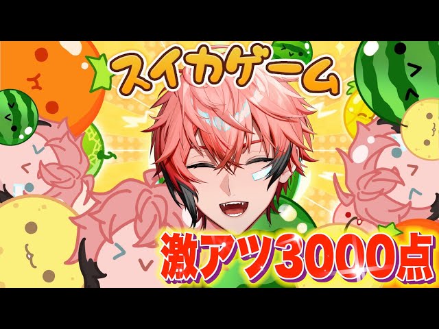 【スイカゲーム】激アツ3,000点へ！赤保留から確変こい！ ４話【赤城ウェン/にじさんじ】のサムネイル