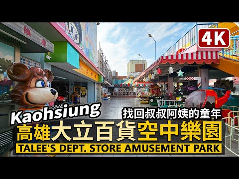 Kaohsiung／屋頂的兒童樂園！高雄大立空中樂園 Talee's Department Store RF Amusement Park 來大立百貨空中樂園找回童年吧／Taiwan Walk台湾旅行