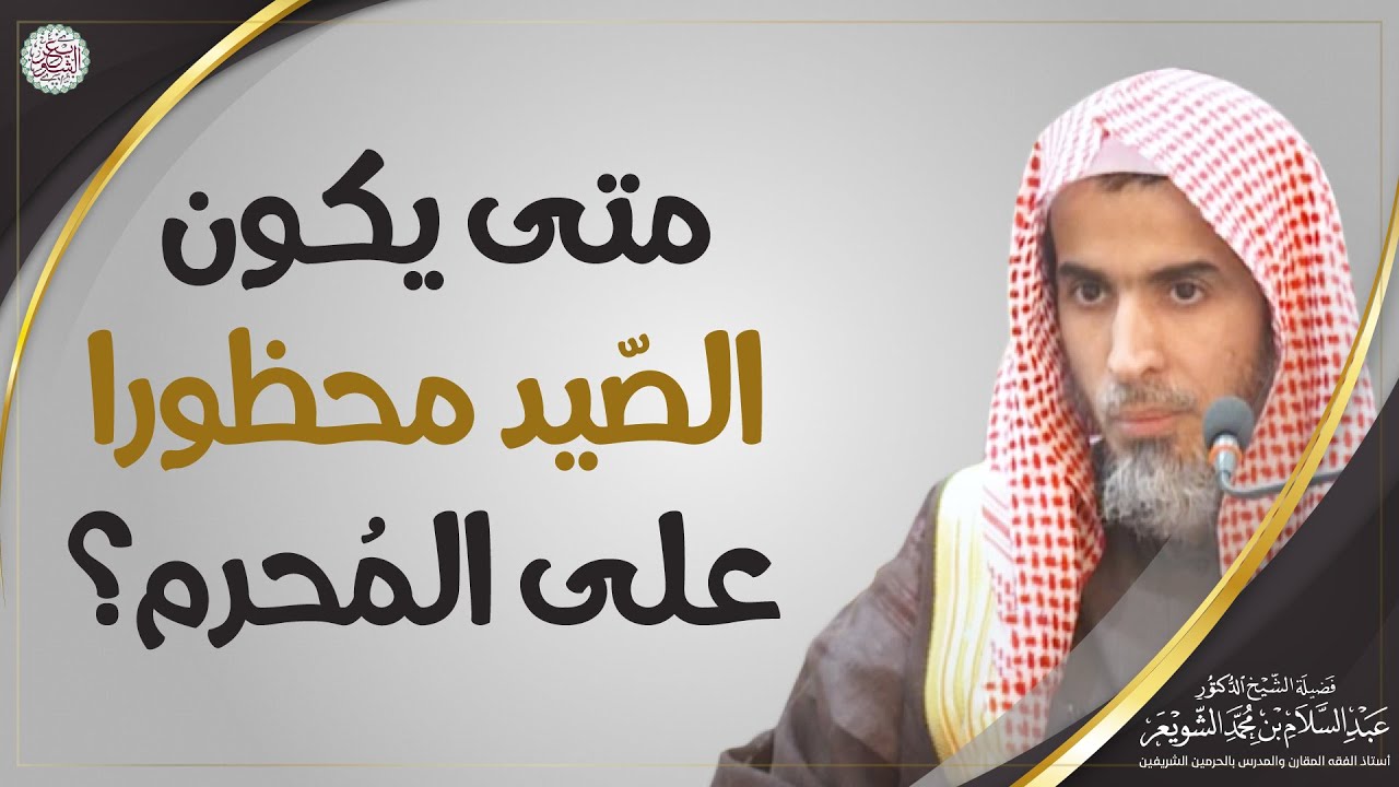 متى يكون الصّيد محظورا على المُحرم؟ | الشيخ أ.د عبدالسلام الشويعر