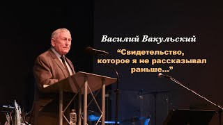 Василий Вакульский - 