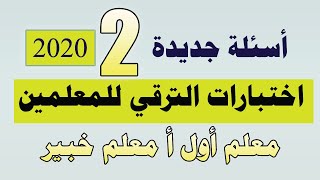 أحدث الأسئلة بالإجابات المجموعة التانية لاختبارات الترقي معلم أول أ – معلم خبير | 2020