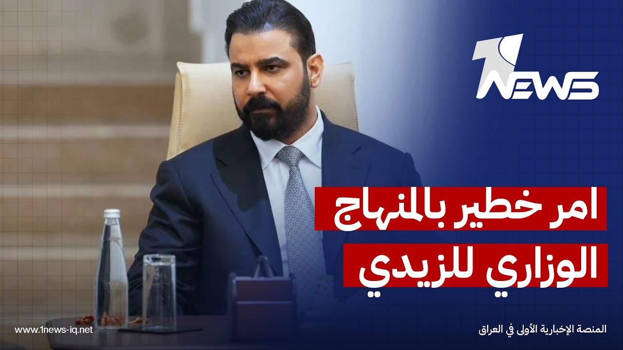 سامان شالي يكشف امر خطير بالمنهاج الوزاري للزيدي