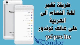 تغير اللغة الى العربية على هاتف كوندور p6 pro LTE |Changement de langue Condor p6 pro lte phone