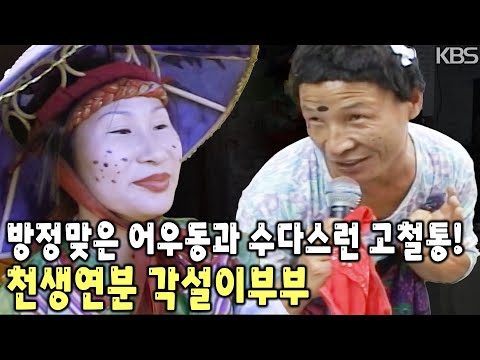 망가질대로 망가지고! 힘들수록 웃으면서! 우리는 천생연분 각설이부부! [KBS 20051102 방송]