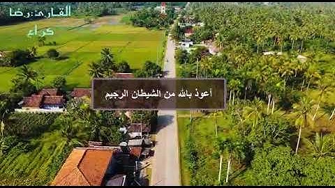 تلاوة قصيرة برواية ورش عن نافع من سورة غافر ، بصوت القارئ رضا كراع