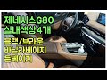 신형 제네시스 g80 실내 색상 4가지 색상 / 블랙모노톤 ,하바나브라운,바닐라베이지투톤,듄베이지투톤 실사리뷰