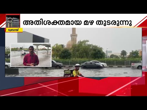 UAE വെള്ളത്തിൽ; ഇന്നും നാളെയും മഴ തുടരും, വിദ്യാർഥികൾക്ക് ഓൺലൈൻ ക്ലാസുകൾ | Heavy Rain | Dubai