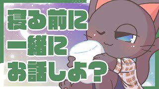 【雑談配信】初見さん歓迎！夜の時間、どう過ごしてる？配信20250804
