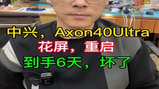 中兴Axon40Ultra，买了6天，就坏了。