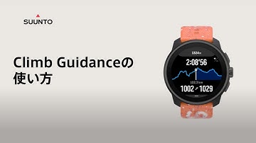 Suunto Climb Guidanceの使い方（日本語字幕あり）