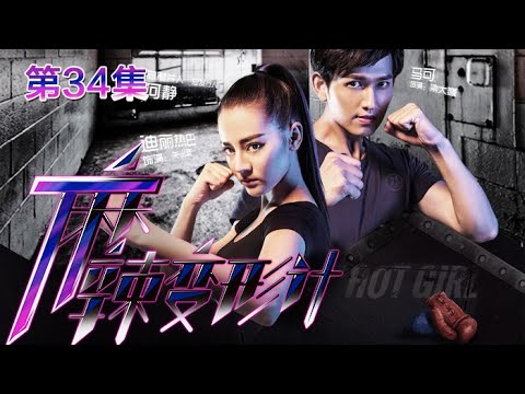 Hot Girl EP34 Chinese Drama 【Eng Sub】| NewTV Drama