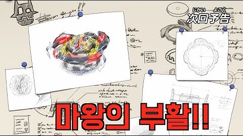 [Beyblade burst DB] 데인저러스 벨리얼의 탄생!! 이제 다 죽었으!!! [라샤드 깜놀!]