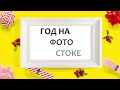 Год на фотостоках, сколько можно заработать новичку? Стоки как заработок в интернете из дому, мечта!