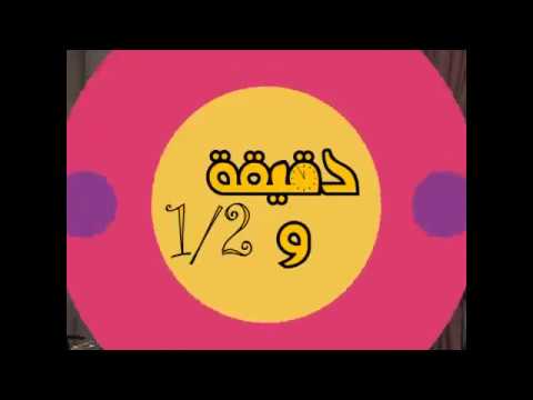 برنامج دقيقة ونص ح 9