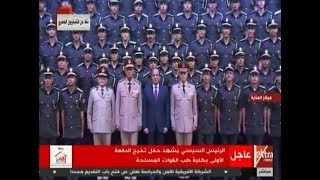 الآن | الرئيس السيسي يشهد حفل تخرج الدفعة الأولى بكلية طب القوات المسلحة (كاملة)