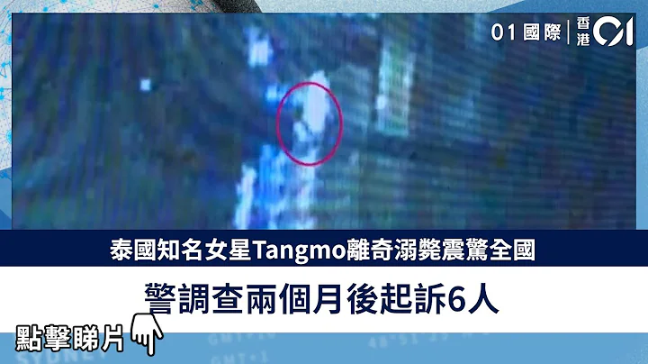 泰国知名女星Tangmo离奇溺毙震惊全国　警调查两个月后起诉6人 - 天天要闻