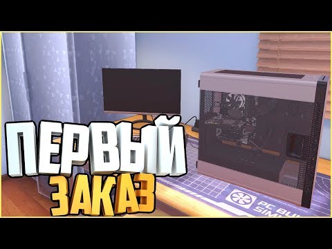 УСКОРЯЕМ-РАБОТУ-КОМПЬЮТЕРА-!-ПЕРВЫЙ-ЗАКАЗ-|-pc-building-simulator