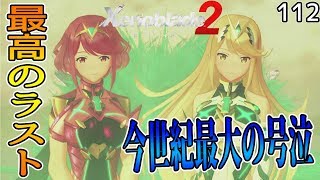 【ゼノブレイド２】ガチ泣き‼世界で一番素晴らしいゲームでした 実況112