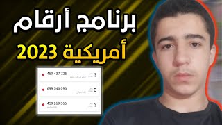 برنامج ارقام امريكيه 2023 جديد • عمل رقم امريكي للواتس اب 2023 بدون vpn